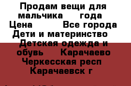 Продам вещи для мальчика 1-2 года › Цена ­ 500 - Все города Дети и материнство » Детская одежда и обувь   . Карачаево-Черкесская респ.,Карачаевск г.